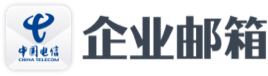 电信企业邮箱